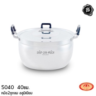 หม้ออลูมิเนียม 2หูกลม 40 ซม. 42x48x28 ซม. ความจุ 25.7 ลิตร ตราร่ม 5040