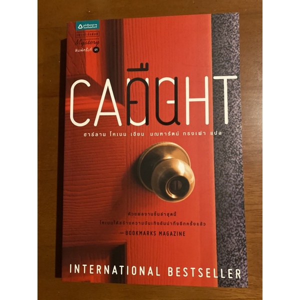 คืน (Caught) โดย ฮาร์ลาน โคเบน