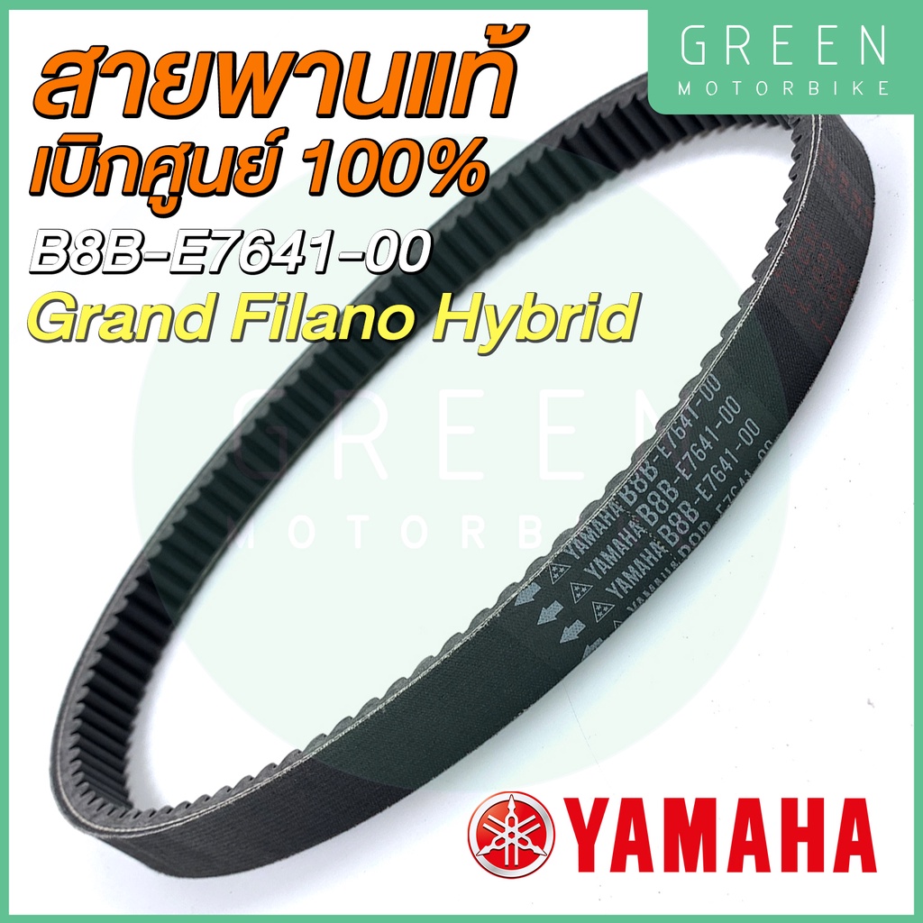 ✅แท้ศูนย์ 100%✅ สายพานขับเคลื่อน YAMAHA ยามาฮ่า Grand Filano Hybrid B8B-E7641-00