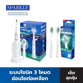 SPARKLE Sonic แปรงสีฟันไฟฟ้า สปาร์คเคิล โซนิค ทริปเปิ้ล รุ่น Triple Active SK0373 + หัวแปรง รุ่น Pro Deep Clean SK0374