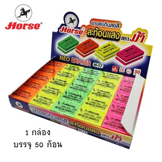 Horse ยางลบดินสอ NEO Eraser H-17 (ยกกล่อง 50 ก้อน)