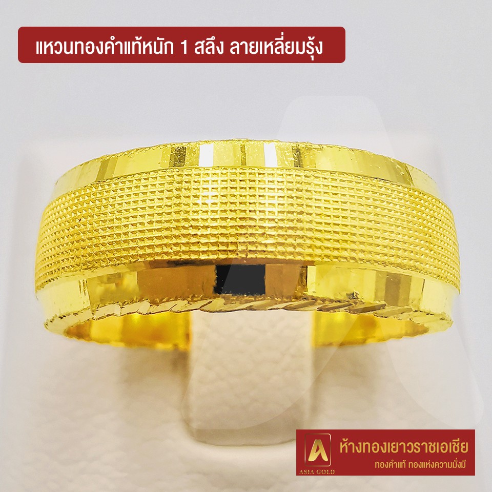 Asiagold แหวนทองคำแท้ 96.5 % หนัก 1 สลึง ลายเหลี่ยมรุ้ง