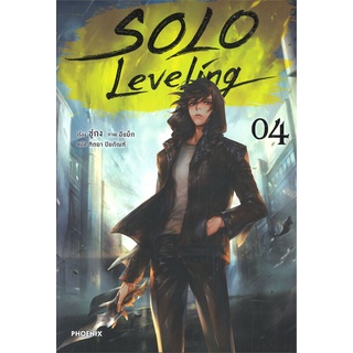 หนังสือ  SOLO LEVELING เล่ม 4 (LN) หนังสือใหม่ พร้อมส่ง #อ่านเลย