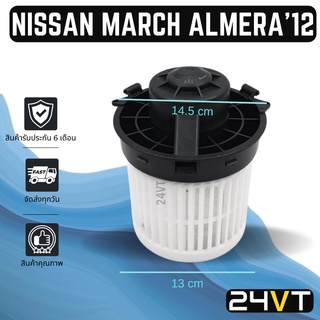 โบเวอร์ นิสสัน มาร์ช อัลเมร่า NISSAN MARCH ALMERA มอเตอร์พัดลม โบเวอร์แอร์ พัดลมโบเวอร์ มอเตอร์ พัดลมคอล์ยเย็น