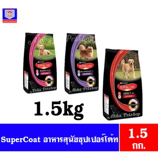 ซุปเปอร์โค้ท อาหารสุนัข Supercoat ® ขนาด 1.5 กก.