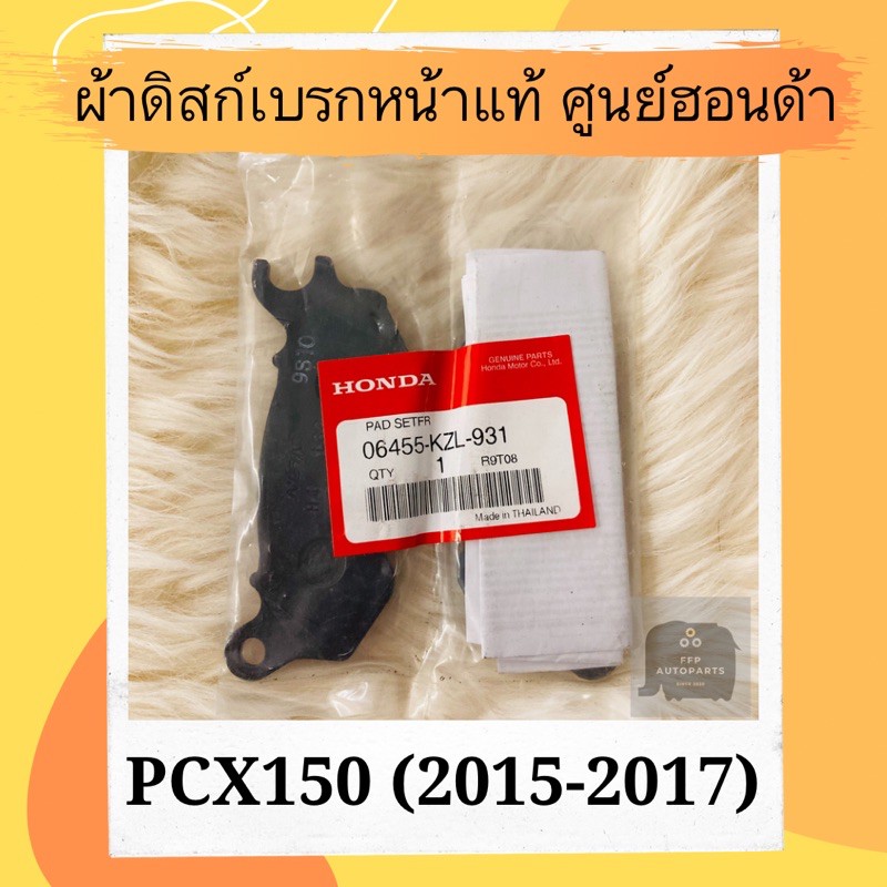 ผ้าดิสเบรคหน้าแท้ศูนย์ฮอนด้า PCX150 (2015-2017) (06455-KZL-931) ผ้าดิสก์เบรคหน้าแท้ อะไหล่แท้