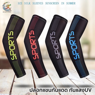 06G ปลอกแขนกันแดด ป้องกันรังสี UV รุ่น SPORTS Icesleeve ปกป้องคุณจากผิวไหม้เกรียมได้