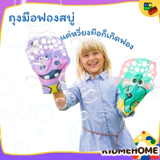 Glove Bubbles ถุงมือฟองสบู่ ของเล่นฟองสบู่ ของเล่นเด็ก ฟองสบู่ ของเล่นยอดฮิต ของเล่นเด็ก ถุงมือเล่นฟองสบู่ ของเล่น