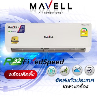 แอร์มาเวล Mavell Fixed Speed Non-inverter 2023 "พร้อมติดตั้ง