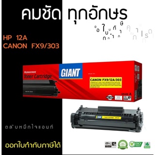 หมึก HP12A (Q2612A) Canon FX9 Canon Fx10 Canon 303 Fighter  หมึกพิมพ์ดำเข้มทุกตัวอักษร สามารถออกใบกำกับภาษีได้