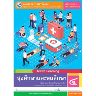 แบบฝึกหัด สุขศึกษาและพลศึกษา ป.4