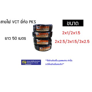 ขดละ 50 เมตร สายไฟ VCT เบอร์ 2x1  2x1.5 ,2x2.5 3x1.5, 3x2.5 ทองแดงแท้ 100 % IEC53 แรงดันสาย 300/500 ยี่ห้อ ANTและ PKS