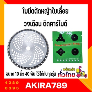 ใบมีดตัดหญ้าใบเลื่อย วงเดือน ติดคาร์ไบด์ ขนาด 10 นิ้ว 40 ฟัน ใช้ได้กับทุกรุ่น