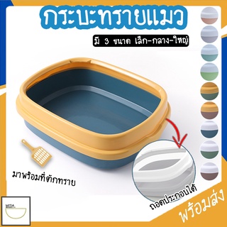 MITI4 พร้อมส่ง กระบะทรายแมว ห้องน้ำแมว ห้องน้ำสัตว์เลี้ยง ถอดแยกได้ กันทรายและน้ำกระเด็น กระบะทรายแมว หลายสี COD MIP150