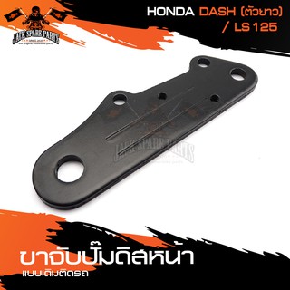 ขาจับปั้มดิสหน้าเดิมติดรถ HONDA DASH (ตัวยาว) , LS125 จานเดิม ปั้ม ขาจับปั๊ม ปั๊มเบรค ปั๊มดิสเบรค ดิสเบรคหน้า อะไหล่