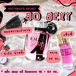 [ น้ำหอมของแท้ ] น้ำหอม Victoria Eau So Sexy วิคตอเรียโซเซ็กซี่ น้ำหอมผู้หญิง น้ำหอมแท้ ราคาถูก / ส่ง