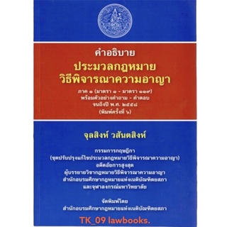 คำอธิบาย ประมวลกฎหมายวิธีพิจารณาความอาญา ภาค 1 (มาตรา 1 - 119)(จุลสิงห์ วสันตสิงห์)พิมพ์ครั้งที่ 6 ปี 2559