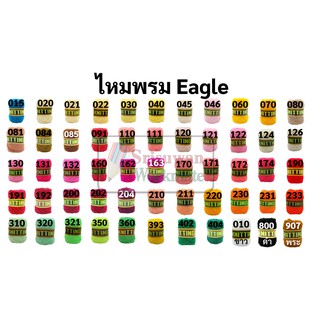 แหล่งขายและราคาไหมพรมอีเกิ้ล มีครบทุกสี 105 สี ลิ้ง1/3 ไหมพรมEagle 4ply ไหมพรม ไหมอีเกิ้ล ไหมพรมอีเกิ้ลกลุ่มใหญ่ eagleอาจถูกใจคุณ