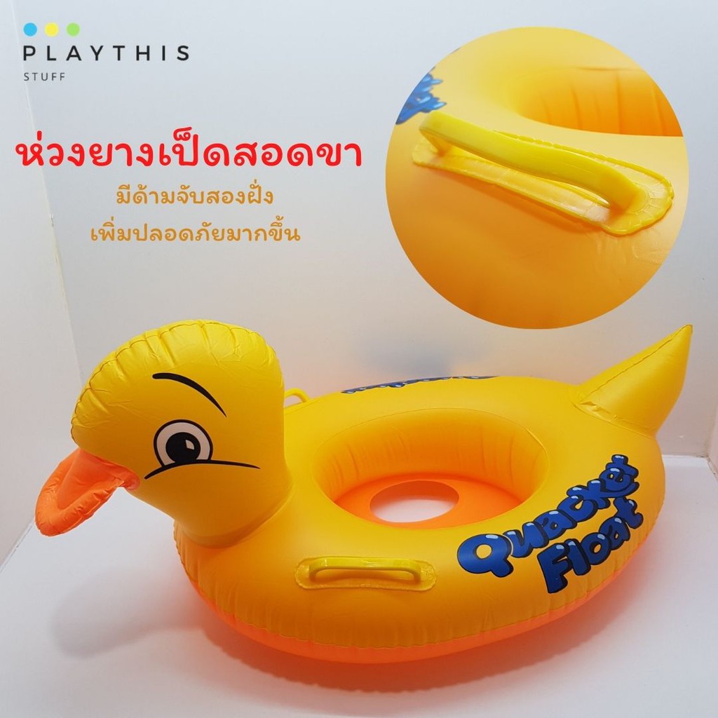 ห่วงยางเด็ก ห่วงยางเป็ด ห่วงยางสอดขา มีด้ามจับสองฝั่งเพิ่มปลอดภัยมากขึ้นในการเล่นน้ำ [1625-6]