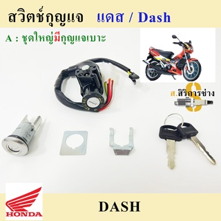 34. DASH สวิทกุญแจ Dash แดช สวิตช์กุญแจ DASH สวิทกุญแจ แด้ช Dash Key Set Honda