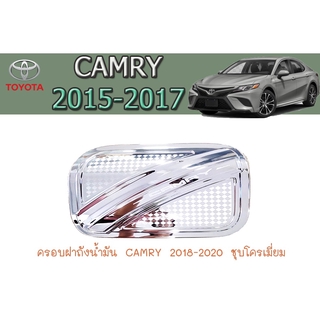 ครอบฝาถังน้ำมัน โตโยต้า แครมรี่ Toyota CAMRY 2018-2020 ชุบโครเมี่ยม