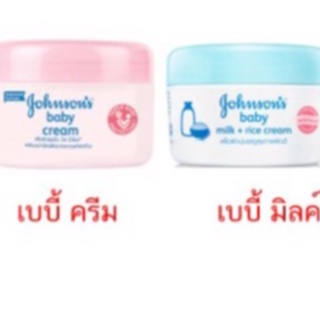 แท้!! 100 กรัม Johnsons Baby Cream จอห์นสัน เบบี้ครีม &amp; จอห์นสัน มิลค์ไรซ์ ครีมจอห์นสันกระปุกสีชมพู/ฟ้า ครีมในตำนาน