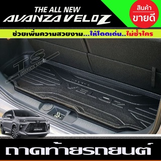 ถาดท้าย ถาดวางท้ายรถ toyota veloz 2022 2023 2024 ใส่ร่วมกันได้ N