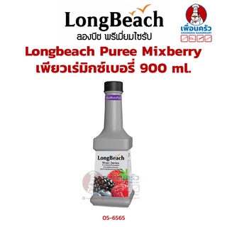 Longbeach ลองบีช เพียวเร่มิกซ์เบอรี่ Puree Mixberry 900 ml. (05-6565)