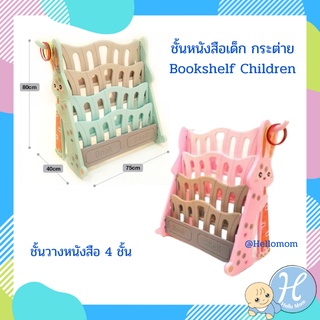 HelloMom ชั้นวางหนังสือเด็ก ลายกระต่าย Bookshelf Children 4 ชั้น