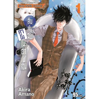 หนังสือการ์ตูน สืบลับฉบับคาโมโนะฮาชิ รอน (แยกเล่ม1-ล่าสุด)