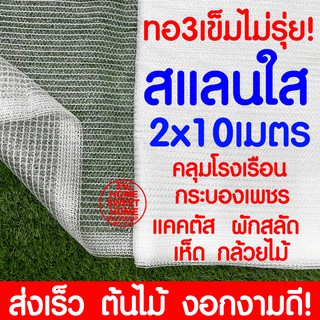 *เนื้อแน่นใส*  สแลนใส 2x10m สแลนสีใส สแลนขาว สแลนสีขาว คลุมโรงเรือน โรงเรือน ตาข่ายกรองแสง greenhouse พลาสติกโรงเรือน