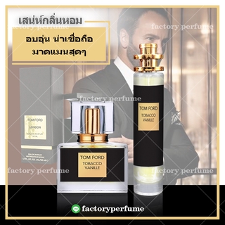 น้ำหอมยั่วเพศ sexกลิ่นที่สุดหอมมม TOM FORD ทอมฟอร์ด ขนาด35ml. ราคาถูก ราคาส่ง น้ำหอมในตำนานที่ต้องมี