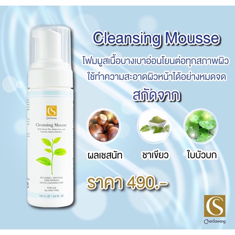 จันทร์สว่าง คลีนซิ่งมูส Chansawang CLEANSING MOUSSE สำหรับผิวบอบบาง