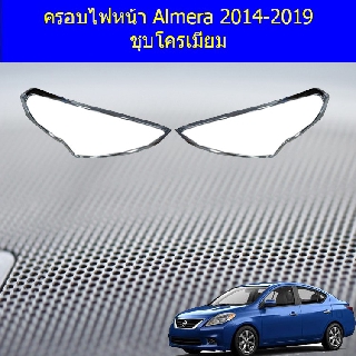 ครอบไฟหน้า/ฝาไฟหน้า นิสสัน อัลเมร่า Nissan Almera 2014-2019 ชุบโครเมี่ยม