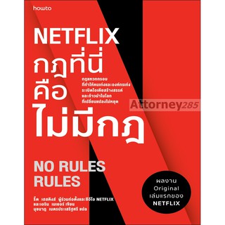 NETFLIX กฏที่นี่คือไม่มีกฏ