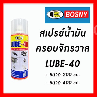 สเปรย์น้ำมันครอบจักรวาล Bosny LUBE-40 บอสนี่ LUBE 40 มีให้เลือกขนาด Lubricant Spray