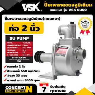 ปั๊มเพลาลอยอลูมิเนียม ขนาด 2 นิ้ว แบบหนา รับประกัน 3 เดือน VSK SU50 สินค้ามาตรฐาน Concept N