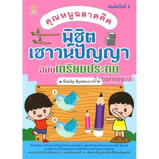 คุณหนูฉลาดคิด พิชิตเชาวน์ปัญญา ฉบับเตรียมประถม