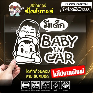 สติ๊กเกอร์ในรถมีเด็ก 🔥 BABY IN CAR 🔥 ในรถมีเด็ก รุ่น KO3-08 งานไดคัทด้วยคอม คงทน (ไม่ใช่งานพิมพ์ สีไม่ลอก) ขนาด 14x20 ซ.