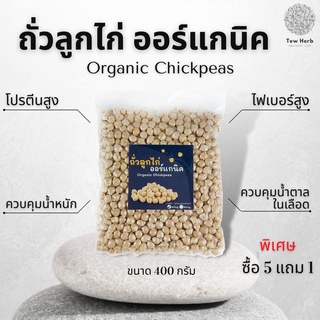 ถั่วลูกไก่ออแกนิค 400กรัม ซื้อ 5 แถม1