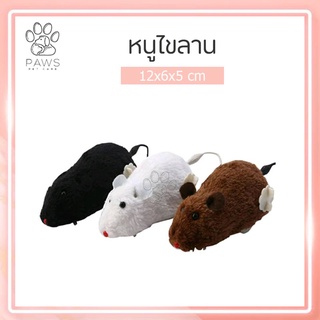 Pawspetcare🐾ของเล่นแมว หนูไขลาน ของเล่นสัตว์เลี้ยง หนูปลอม ของเล่นสำหรับแมว