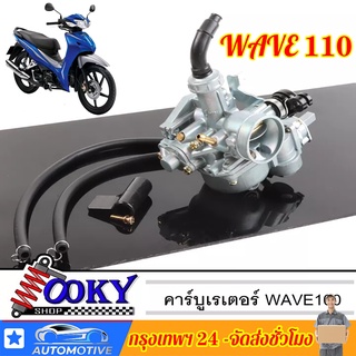 คาบูเวฟ 100 เวฟ 110,WAVE100/110 คาร์บูเรเตอร์ HONDA - WAVE100S คาบูเวฟ100S (เกรด A อย่างดี) คาบูเวฟ100 คาบู100s