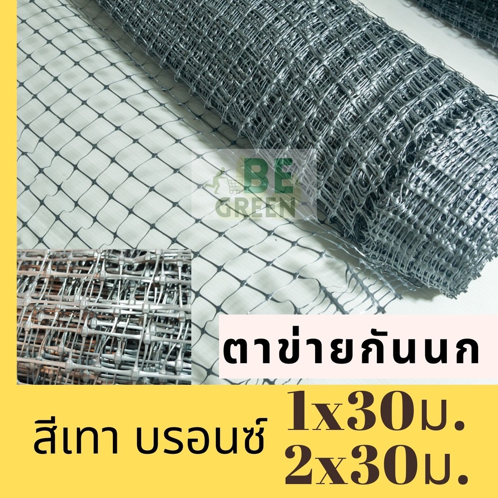 ตาข่ายกันนก ล้อมไก่ 1เมตร 1.5 2เมตร กันนกพิราบ สีเทา เงิน ยกม้วน30เมตร กรงไก่ ล้อมรั้ว ตาข่ายพลาสติก เอ็นhdpe
