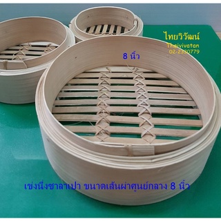 เข่งนึ่งติ่มซำ / เข่งนึ่งติ่มซำไม้ไผ่ ขนาด 8 นิ้ว / Dim Sum Bamboo Steamer 8" without Lid