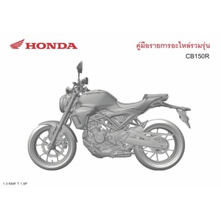 สมุดภาพอะไหล่ Honda CB150R ( ปี 2021 K94F) ตัวใหม่ล่าสุด