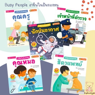 นิทาน 2 ภาษาชุดอาชีพในฝันของหนู Busy People คุณครู คุณหมอ สัตวแพทย์ เจ้าหน้าที่ตำรวจ นักบินอวกาศ (24073)