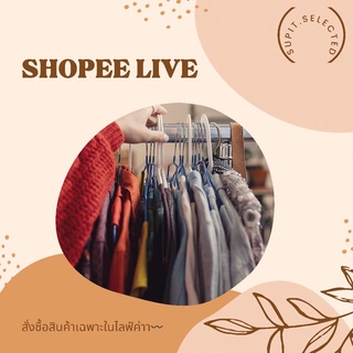 สำหรับสั่งซื้อสินค้าในไลฟ์ค่ะ 🧡