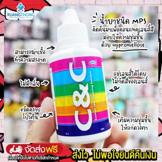 RT  C&amp;C contact lens cleaning solution 60ml. น้ำยาล้างคอนแทคเลนส์ ขจัดคราบโปรตีน ขจัดแบคทีเรีย ส่งไว ส่งฟรีทุกออเดอร์