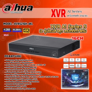 เครื่องบันทึกกล้องวงจรปิด 16CH รองรับ 8 ล้านพิกเซล (AI Series 5) รุ่น XVR5216H-4KL (จดจำใบหน้า เทคโนโลยีใหม่ล่าสุด)