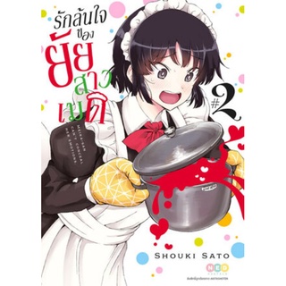 รักล้นใจของยัยสาวเมด แยกเล่ม